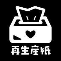 元紙 / 再生産紙