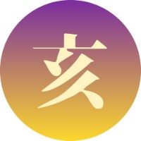 亥の刻