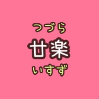 廿楽いすず