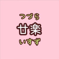 廿楽いすず