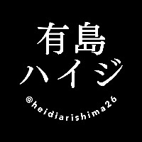 有島ハイジ