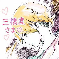 三橋渡に甘え隊