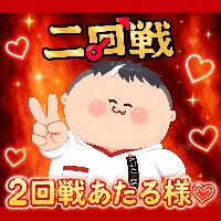 二回戦中に励ましてもらいたい