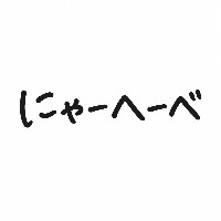 にゃーへーべ