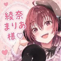 綾奈まりあさんの声優活動を応援したい！