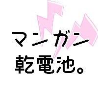 マンガン乾電池。