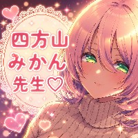 四方山みかん先生を崇めよう