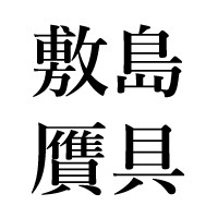敷島贋具