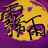 暮葉畏啓　/ 霧雨巡録社