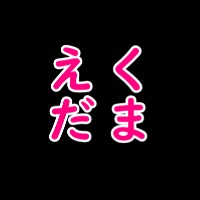 くまえだ / 二階の戸棚