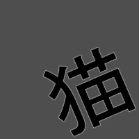 ぬっこタワー