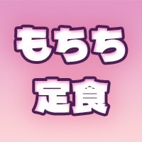 もちち定食