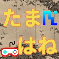 たまはね