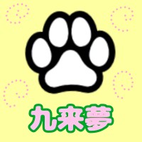 九来夢