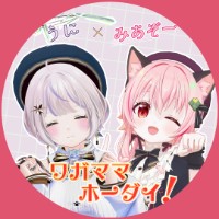 うに×みあぞー の ワガママホーダイ！