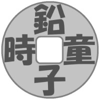 鉛時童子