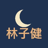 林子健的青梅竹马音声笔记