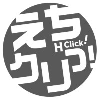 えちクリっ！