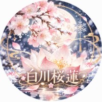 白川桜蓮