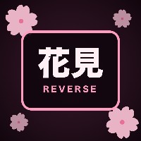 逆レゲームを極めし者