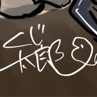 くじ太郎＠ゲーム