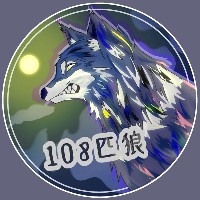 108匹狼