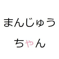 まんじゅうちゃん