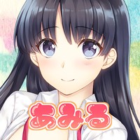 後藤あみる