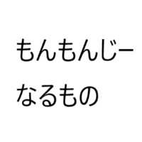 もんもんじー