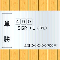 SGR（しぐれ）