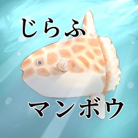 じらふまんぼう