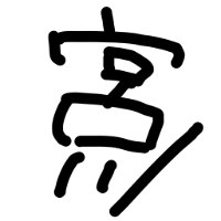 月見里　彩葉