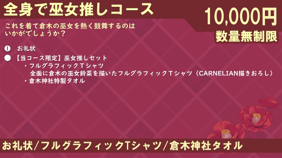 全身で巫女推しコース
