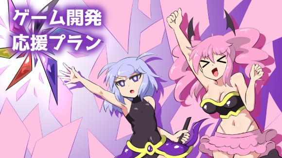 開発応援プラン.png