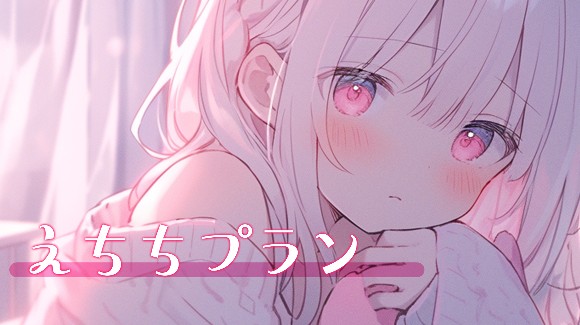 えちちプラン