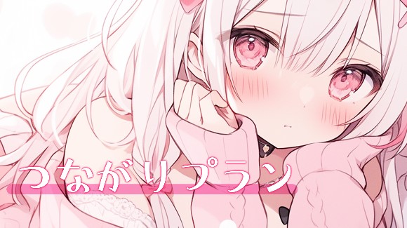 つながりプラン