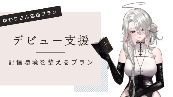 準備応援プラン